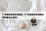 广东麻将去掉东南西北（广东麻将的东南西北排列是怎么样的）
