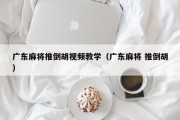 广东麻将推倒胡视频教学（广东麻将 推倒胡）