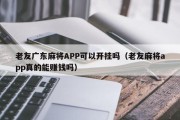 老友广东麻将APP可以开挂吗（老友麻将app真的能赚钱吗）