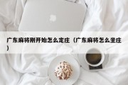 广东麻将刚开始怎么定庄（广东麻将怎么坐庄）