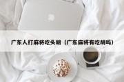 广东人打麻将吃头胡（广东麻将有吃胡吗）