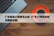 广东麻将13张牌怎么胡（广东13张麻将胡法图解全图）