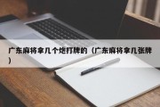广东麻将拿几个炮打牌的（广东麻将拿几张牌）