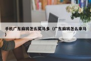 手机广东麻将怎么奖马多（广东麻将怎么拿马）