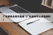 广东麻将点炮不能胡（广东麻将可以点炮胡吗）