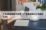广东麻将带四个红中（广东麻将买4个马赢的几率）
