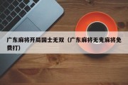 广东麻将开局国士无双（广东麻将无鬼麻将免费打）