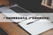 广东麻将牌类名称大全（广东麻将牌的叫法）