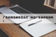 广东的微信麻将怎么打（微信广东麻将有挂吗）