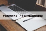 广东麻将四大局（广东麻将四大局是哪四局）