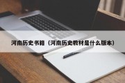 河南历史书籍（河南历史教材是什么版本）