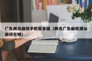 广东腾讯麻将手机安卓版（腾讯广东麻将潮汕麻将在哪）