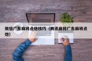 微信广东麻将点炮技巧（腾讯麻将广东麻将点炮）