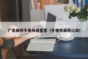 广东麻将不带风啥意思（不带风麻将口诀）