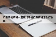 广东手机麻将一直赢（手机广东麻将怎么打会赢）