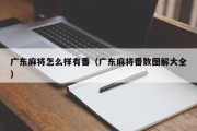 广东麻将怎么样有番（广东麻将番数图解大全）