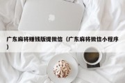 广东麻将赚钱版提微信（广东麻将微信小程序）