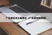 广东麻将怎么糊牌快（广东麻将糊牌图）