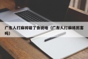 广东人打麻将碰了会说啥（广东人打麻将厉害吗）