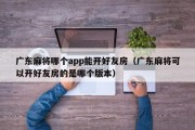 广东麻将哪个app能开好友房（广东麻将可以开好友房的是哪个版本）