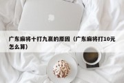 广东麻将十打九赢的原因（广东麻将打10元怎么算）