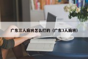 广东三人麻将怎么打的（广东3人麻将）