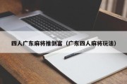 四人广东麻将推倒富（广东四人麻将玩法）