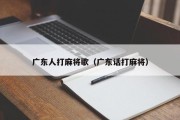 广东人打麻将歌（广东话打麻将）