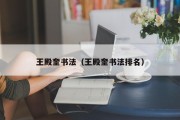 王殿奎书法（王殿奎书法排名）