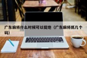 广东麻将什么时候可以捉炮（广东麻将抓几个码）