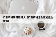 广东麻将如何赢得大（广东麻将怎么赢的组合图解）