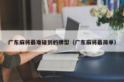 广东麻将最难碰到的牌型（广东麻将最简单）