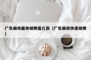 广东麻将最快胡牌是几张（广东麻将快速胡牌）
