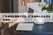广东麻将比赛胡十三幺（广东麻将十三幺可以吃胡吗）