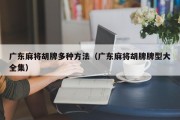 广东麻将胡牌多种方法（广东麻将胡牌牌型大全集）
