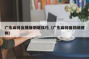 广东麻将自摸推倒胡技巧（广东麻将推到胡规则）