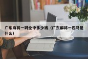 广东麻将一码全中多少钱（广东麻将一匹马是什么）
