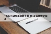 广东麻将研究局官网下载（广东麻将教学app）