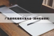 广东麻将机维修方案大全（麻将机维修网）