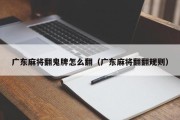 广东麻将翻鬼牌怎么翻（广东麻将翻翻规则）