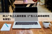 网上广东二人麻将套路（广东二人麻将胡牌所有牌型）