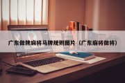 广东做牌麻将马牌规则图片（广东麻将做将）