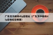 广东流沙麻将diy店地址（广东流沙麻将diy店地址在哪里）