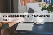 广东麻将哪种牌型好打点（广东麻将的牌型和叫法）