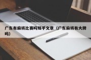 广东有麻将比赛吗知乎文章（广东麻将有大牌吗）