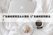 广东麻将奖码怎么计算的（广东麻将奖码算法）