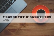 广东麻将杠四个红中（广东麻将四个三个的加一对）