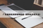 广东麻将机拆卸视频教程（麻将机拆装方法）