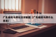 广东麻将马牌玩法详解图（广东麻将马牌什么意思）