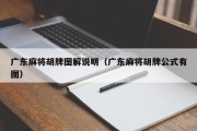 广东麻将胡牌图解说明（广东麻将胡牌公式有图）